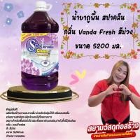 ราคา น้ำยาถูพื้น สปาคลีนกลิ่นแวนด้าเฟรส แกลลอน ขนาด 5.2 ลิตร สีม่วง (23664236881)