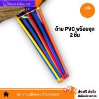 ราคา ด้ามพลาสติกอย่างดี+จุกห้อย (2 ชิ้น) ด้าม PVC ด้ามไม้กวาดดอกหญ้า พร้อมจุก พลาสติกเกรด A (27662217499)