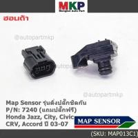 ราคา แถมปลั๊ก ใหม่ เซนเซอร์วัดแรงดัน ท่อไอดี MAP Sensor Honda Jazz,City,Civic,CRV,Accord ปี 03-07 (ติ่งปลั๊ก ชิดกัน), OE:7240 (24861479758)
