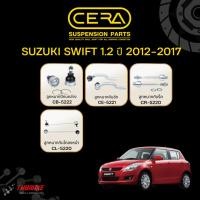 ราคา CERA ชุดลูกหมาก Suzuki Swift 1.2 ปี 2012-2017 ซูซูกิ สวิฟท์ ช่วงล่าง ปีกนก คันชัก แร็ค กันโคลง (20751730557)