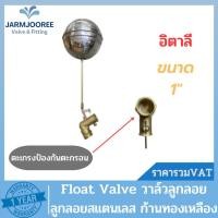 ราคา CITY วาล์วลูกลอย ก้านทองเหลือง อิตาลี ลูกบอลสแตนเลส ขนาด 1 นิ้ว ลูกลอยสแตนเลส ทองเหลืองอิตาลี 1 นิ้ว ลูกลอยแทงค์น้ำ (23342702135)