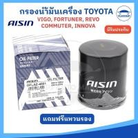 ราคา (ยี่ห้อ AISIN แถมแหวนรอง) กรองน้ำมันเครื่อง Toyota Vigo, Innova, Fortuner, Revo, Commuter เครื่อง 1KD 2KD 1GD 1JZ 2JZ... (29873318988)