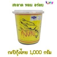 ราคา กุ้งไทย กะปิแท้ 1000 กรัม สะอาด หอม อร่อย (7416120445)