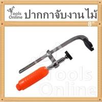 ราคา ปากกาจับชิ้นงานตัวเอฟ 8 นิ้ว มาตรฐานญี่ปุ่น ปากกาจับชิ้นงานไม้ (6204543325)