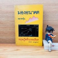 ราคา มองอนาคตตลาดหุ้น ทฤษฎีคลื่นเอลเลียต - ประสาร เครษฐนันท์ **หนังสือหายาก** (25464244768)