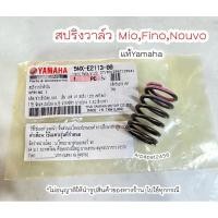 ราคา สปริงวาล์ว Mio,Fino,Nouvo (5MX-E2113-00) แท้ศูนย์YAMAHA (26612580909)