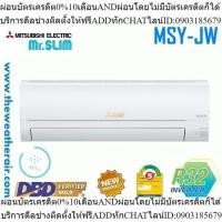 ราคา แอร์ Mitsubishi Electric Mr.Slim ติดผนัง (INVERTER Wall Type) เบอร์ 5 น้ำยา R32 รุ่น MSY-JW ขนาด 9,000BTU-22,519BTU (23089361394)