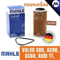 ราคา MAHLE ไส้กรองน้ำมันเครื่อง กรองน้ำมันเครื่อง กรองเครื่อง VOLVO S80, XC90,XC60, AUDI TT วอลโว่ (29618140391)