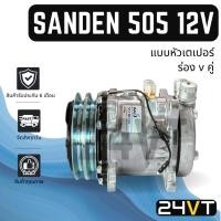 ราคา คอมแอร์ ซันเด้น 505 12 โวลต์ (แบบหัวเตเปอร์ ร่องVคู่) SANDEN SD 505 5H09 12V R134A COMPRESSOR คอมใหม่ คอมเพรสเซอร์ (45300037283)