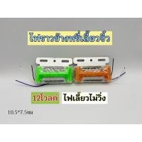 ราคา ไฟราวข้างหรี่เลี้ยวจิ๋ว ไฟเลี้ยวไม่วิ่ง 12โวลต์(1ชิ้น) รถยนต์ มอไซค์ (26170749939)