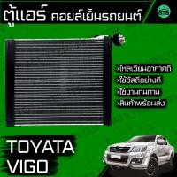 ราคา ตู้แอร์ คอยล์เย็น รถยนต์ โตโยต้า วีโก้ Toyota Vigo Evaporator คอย คอยเย็น (44370979582)
