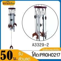 ราคา ✧♝▬❗️ กระดิ่งลม A3329-2 โมบาย ตกแต่งบ้าน โมบายกระดิ่ง ตกแต่งสวน โมบาย กระดิ่ง โมบายดนตรี โมบายแขวน อุปกรณ์ตกแต่ง (8366500021)