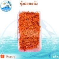 ราคา กุ้งส้มเล็ก หรือ กุ้งฝอยแห้ง 50กรัม 1แพ็ค กุ้งแห้ง กุ้งฝอย กุ้งเล็ก กุ้งตากแห้ง กุ้งส้มเล็ก (7601789078)