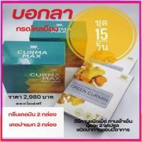 ราคา ของแท้ เคอม่าแม็กซ์ Curma Max กรีนเคอมิน Green curmin กรดไหลย้อน กระเพาะอักเสบ (42218349358)