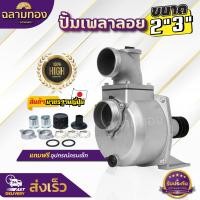 ราคา ปั๊มอลูมีเนียมเพลาลอย ปั้มเพลาลอย2 นิ้ว,3 นิ้ว หัวปั๊มมีเนียมเพลาลอย 2 นิ้ว,3 นิ้ว โครงปั้มหนา ทนทาน (24258867994)