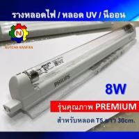 ราคา รางหลอดยูวี ยี่ห้อ PHILIPS T5 8W รุ่นคุณภาพ PREMIUM (เฉพาะรางหลอด) สำหรับหลอดยาว 30 cm. หลอดยูวี / ฟลูออเรสเซนต์ / นีออน (6536366625)