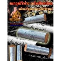 ราคา ตะกรุดไร้พ่ายถล่มเซียนบ่อน (เนื้อตะกั่วอุดผงเสกมนต์ชัยชนะ) ครูบาแบ่ง วัดบ้านโตนด จ.นครราชสีมา (18893643186)