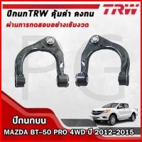 ราคา TRW ปีกนกบน LH/RH MAZDA BT-50 PRO (4WD) ปี 2012-2015 ปีกนกรถญี่ปุ่น (29566260808)