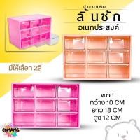 ราคา กล่องลิ้นชัก9ช่อง ลิ้นชักพลาสติก กล่องเก็บของจุกจิก อเนกประสงค์ ขนาดเล็ก มีรูแขวนได้ พร้อมส่ง (24070956852)