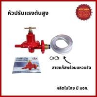 ราคา หัวปรับแก๊สแรงดันสูง หัวปรับแรงดันสูง หัวเร่ง หัวเร่งแก๊ส พร้อมสายแก๊ส (23573027289)