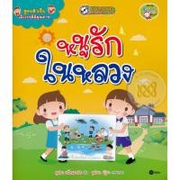 ราคา Se-ed (ซีเอ็ด) : หนังสือ สูตรสำเร็จเด็กไทยดีมีคุณภาพ : หนูรักในหลวง (19785359892)