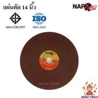 ราคา NAPA แผ่นตัดเหล็ก 14 นิ้ว ใบตัด 14 นิ้ว แผ่นตัดไฟเบอร์ 14 นิ้ว ใบตัดไฟเบอร์ 14 นิ้ว (6925718701)