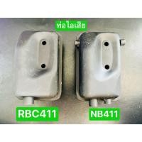 ราคา ท่อไอเสีย RBC411 NB411 เครื่องตัดหญ้า 2จังหวะ ราคาส่ง (40760883381)
