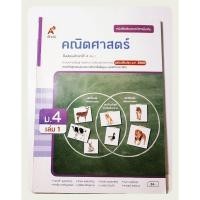 ราคา หนังสือเรียนคณิตศาสตร์ ชั้นม 4 เล่ม 1 (อจท.) (28803611430)
