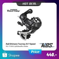 ราคา ตีนผีหลัง Tourney, RD-TY300, 6-7Speed รุ่นไม่มีขอเกี่ยว มีกล่อง (19483786592)
