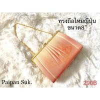 ราคา กระเป๋าถือ ผ้าไหมญี่ปุ่น งานตู้ญี่ปุ่น กระเป๋าออกงาน (18966570946)