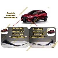 ราคา คิ้วกระจังหน้า MAZDA CX 3 (แบบโครเมียม) ข้างซ้ายและขวา ** ของแท้ MAZDA ** (42123758978)