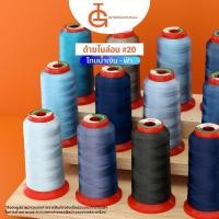 ราคา IG International ด้ายไนล่อน ด้ายเย็บผ้าอเนกประสงค์ เบอร์ 20 - NL-S20-08 (42464085691)