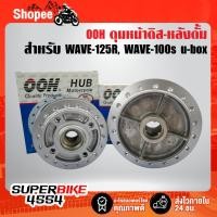 ราคา OOH ชุดดุม สีบรอนซ์ WAVE-125R, เวฟ125R, เวฟ100S ปี05, WAVE-100S 2005 U-BOX, เวฟ125X (9716532052)