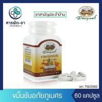 ราคา ยาแคปซูล ขมิ้นชัน ตราอภัยภูเบศร กระปุกละ 60 แคปซูล (24363118163)