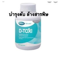 ราคา ถูกสุดๆ D-toxi Mega we care บำรุงตับ ดีท็อกซี่ 30เม็ด ของแท้ ส่งไว ส่งชัวร์ (7604594679)
