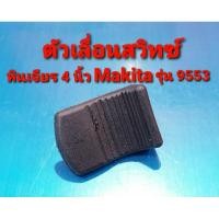 ราคา ตัวเลื่อนสวิทซ์ สวิทซ์ หินเจียร Makita(มากีต้า) รุ่น 9553, 9556, 9558, 9553NB, 9556NB, 9556HN, 9558NB, GA4030 (อะไหล่) (17393068230)