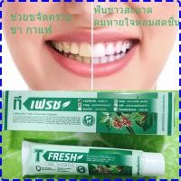 ราคา ยาสีฟันที-เฟรซ T-Fresh (9201789347)
