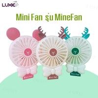 ราคา LUXIE H559 พัดลมพกพา รุ่น MineFan-MF พัดลมพับได้ ชาร์จUSB พกพาสะดวก น้ำหนักเบา ดีไซด์ทันสมัย (6663525732)
