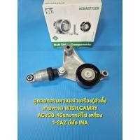 ราคา ลูกลอกสายพานหน้าเครื่อง(ตัวตั้งสายพาน) WISH,CAMRY ACV30-40และรถที่ใช้ เครือง 1-2AZ ยีห้อ INA (41372630302)