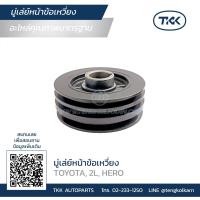 ราคา TKK - มู่เลย์หน้า (PULLEY), มู่เลย์หน้าข้อเหวี่ยง TOYOTA (โตโยต้า) 2L, HERO (ฮีโร่X (23506163589)