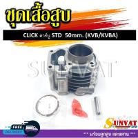 ราคา เสื้อสูบชุด CLICK/CLICK110I (KVB) STD 50MM ชุดเสื้อสูบสำหรับรุ่นคลิกคาร์บู **ตัวเก่า** (25310398313)