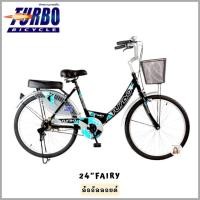 ราคา ☘️ล้ออัลลอยด์☘️ รถจักรยาน 24นิ้ว TURBO FAIRY เทอร์โบ แฟรี่ จักรยานผู้ใหญ่ จักรยานแม่บ้าน จักรยาน (42300453845)