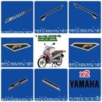 ราคา Pre-order สติ๊กเกอร์ติดบังลมหน้าและบังโคลนหน้า Finn อะไหล่แท้ YAMAHA (41365991979)