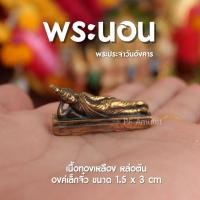 ราคา (AH4) พระนอน พระประจำวันอังคาร พระปางไสยาสน์ องค์เล็ก องค์ลอย ชุบทอง พระตั้งหน้ารถ (28424445751)