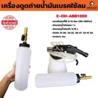 ราคา Okura ชุดถ่ายน้ำมันเบรค ใช้ลมเบรค วัสดุคุณภาพดี พร้อมเปลี่ยนถ่ายน้ำมันเบรค ปั๊มของเหลวชุด ปั๊มเปลี่ยนน้ำมัน ดูดน้ำมัน (18088747600)