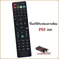 ราคา รีโมทกล่องจานดาวเทียม ยี่ห้อ PSI รุ่น PSI HD (26390237684)