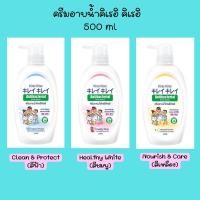 ราคา [Promotion] Kirei Kirei ครีมอาบน้ำ คิเรอิ คิเรอิ Antibacterial Body Wash 500 มล. มี 3 สูตร (คละสูตรได้) (20736797572)