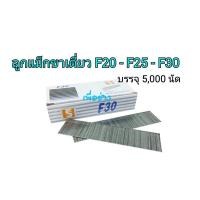 ราคา ลูกแม็กลมขาเดี่ยว F-20 , F-25 , F-30 ใช้กับแม็กลม แม็กไฟฟ้า ขาเดี่ยว (1 กล่อง บรรจุ 5,000 นัด) (13613345601)
