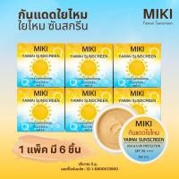 ราคา <ขายดี!กันแดด>มิกิ ซิลกี้ซันสกรีน *5g.* (1 แพค 6 ชิ้น ) เนื้อเนียน เกลี่ยง่ายมาก กันน้ำ ใช้ดีมาก คุ้มมาก พกพาไปได้ทุกที่ (23859609447)