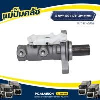 ราคา แม่ปั๊มคลัชตัวบน ISUZU NPR 130 1 1/8" 29/44MM เเบรนด์ HNEC No.0331-0026 (41966838618)